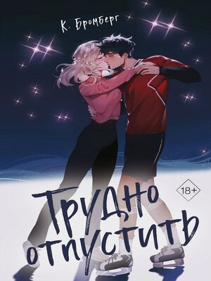 cover image of Трудно отпустить